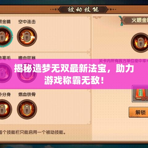 揭秘造夢(mèng)無(wú)雙最新法寶，助力游戲稱(chēng)霸無(wú)敵！