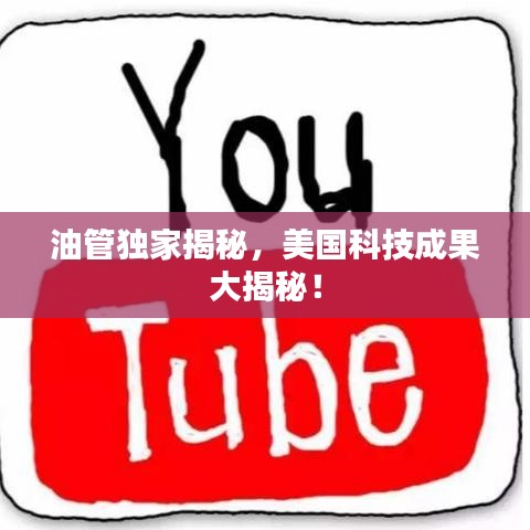油管獨(dú)家揭秘，美國(guó)科技成果大揭秘！