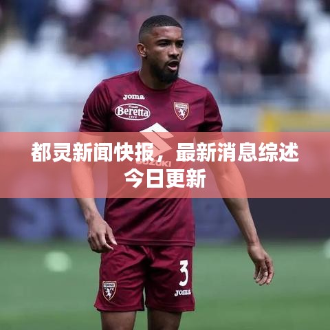 都靈新聞快報，最新消息綜述今日更新