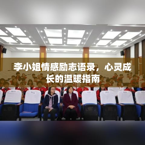 李小姐情感勵(lì)志語錄，心靈成長的溫暖指南