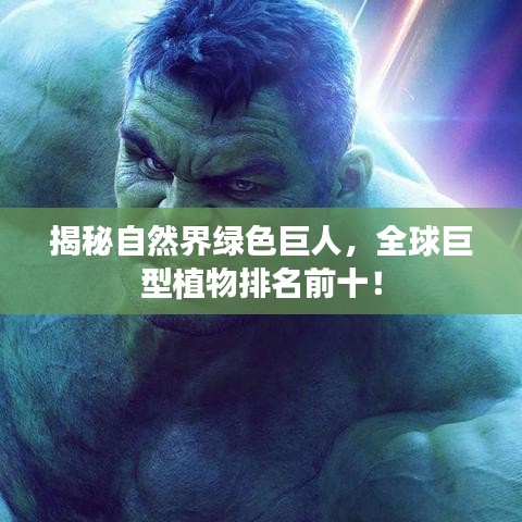 揭秘自然界綠色巨人，全球巨型植物排名前十！