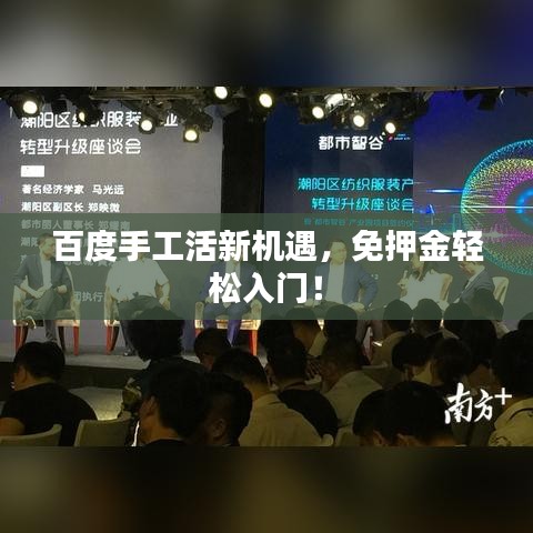 百度手工活新機(jī)遇，免押金輕松入門！