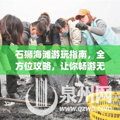 石獅海灘游玩指南，全方位攻略，讓你暢游無(wú)憂(yōu)！