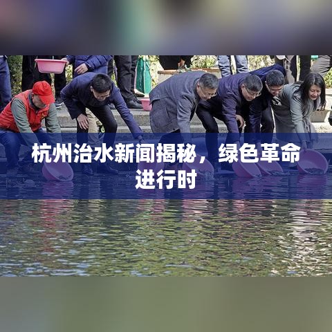 杭州治水新聞揭秘，綠色革命進(jìn)行時(shí)