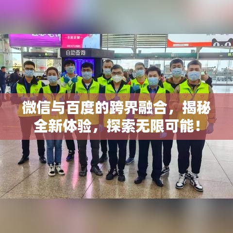 微信與百度的跨界融合，揭秘全新體驗，探索無限可能！