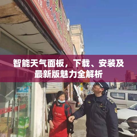 智能天氣面板，下載、安裝及最新版魅力全解析