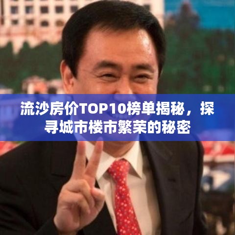 流沙房價TOP10榜單揭秘，探尋城市樓市繁榮的秘密