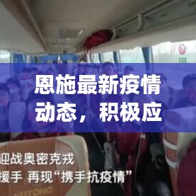 恩施最新疫情動態(tài)，積極應對，共克時艱