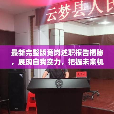 最新完整版競崗述職報(bào)告揭秘，展現(xiàn)自我實(shí)力，把握未來機(jī)遇