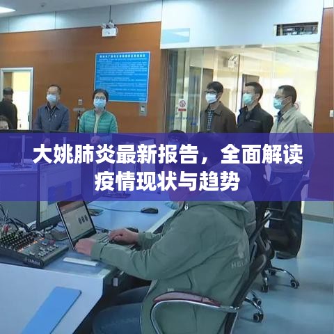 大姚肺炎最新報(bào)告，全面解讀疫情現(xiàn)狀與趨勢(shì)