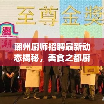 潮州廚師招聘最新動(dòng)態(tài)揭秘，美食之都廚藝人才集結(jié)，機(jī)會(huì)不容錯(cuò)過！