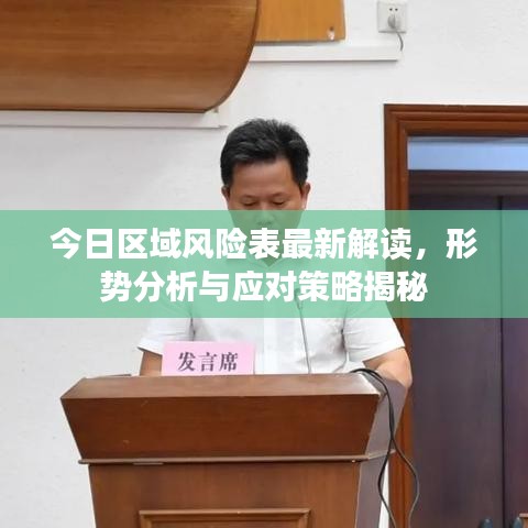 今日區(qū)域風(fēng)險(xiǎn)表最新解讀，形勢分析與應(yīng)對策略揭秘