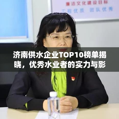 濟(jì)南供水企業(yè)TOP10榜單揭曉，優(yōu)秀水業(yè)者的實(shí)力與影響力深度解析