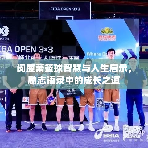 閔鹿蕾籃球智慧與人生啟示，勵志語錄中的成長之道