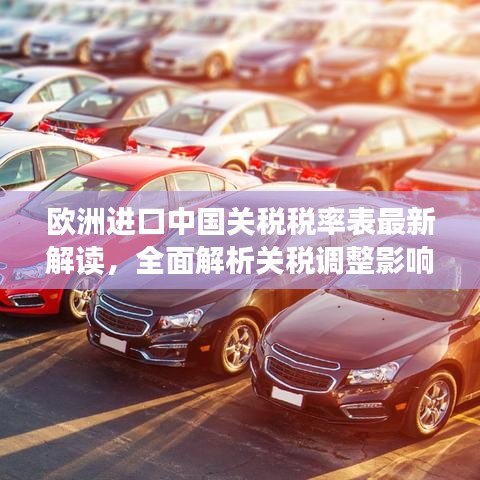 歐洲進口中國關(guān)稅稅率表最新解讀，全面解析關(guān)稅調(diào)整影響及趨勢分析