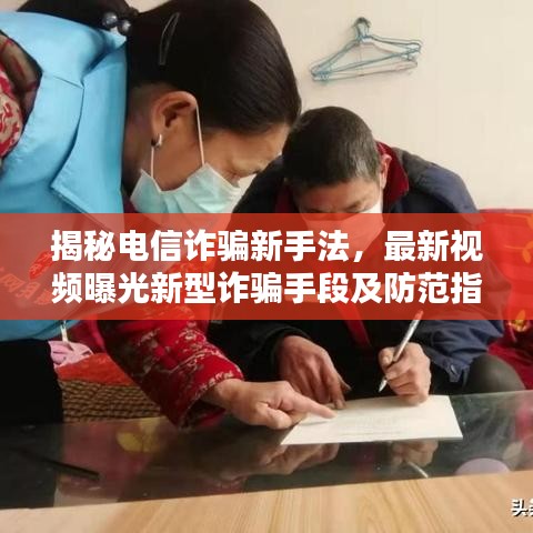 揭秘電信詐騙新手法，最新視頻曝光新型詐騙手段及防范指南