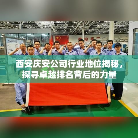 西安慶安公司行業(yè)地位揭秘，探尋卓越排名背后的力量