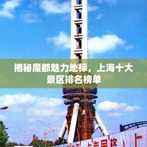 揭秘魔都魅力地標(biāo)，上海十大景區(qū)排名榜單