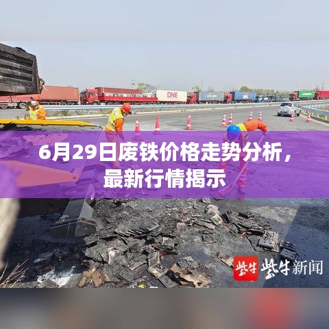 6月29日廢鐵價(jià)格走勢(shì)分析，最新行情揭示