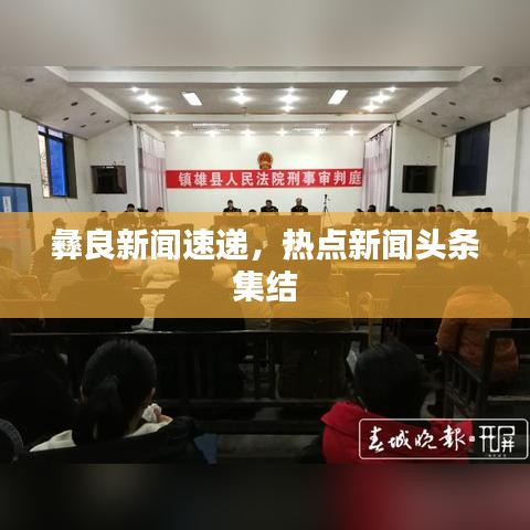 彝良新聞速遞，熱點(diǎn)新聞?lì)^條集結(jié)