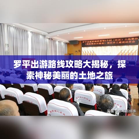 羅平出游路線攻略大揭秘，探索神秘美麗的土地之旅