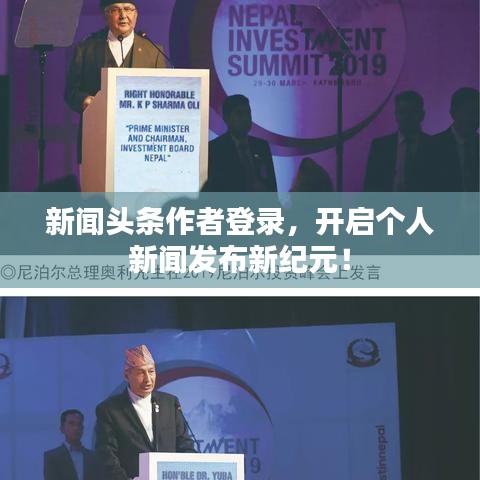 新聞?lì)^條作者登錄，開啟個(gè)人新聞發(fā)布新紀(jì)元！