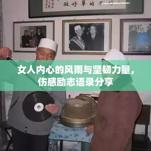 女人內(nèi)心的風(fēng)雨與堅(jiān)韌力量，傷感勵(lì)志語錄分享