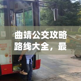曲靖公交攻略路線大全，最新指南一網(wǎng)打盡！