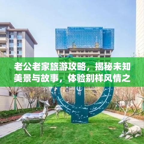 老公老家旅游攻略，揭秘未知美景與故事，體驗(yàn)別樣風(fēng)情之旅