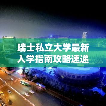 瑞士私立大學最新入學指南攻略速遞！