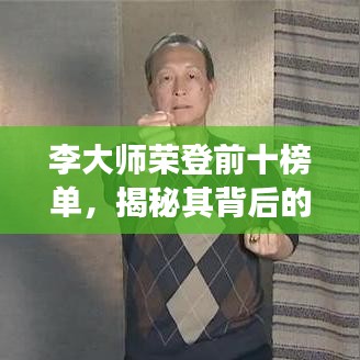 李大師榮登前十榜單，揭秘其背后的故事與輝煌成就