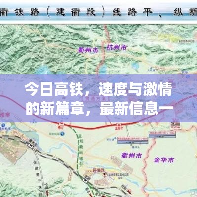 今日高鐵，速度與激情的新篇章，最新信息一網(wǎng)打盡！