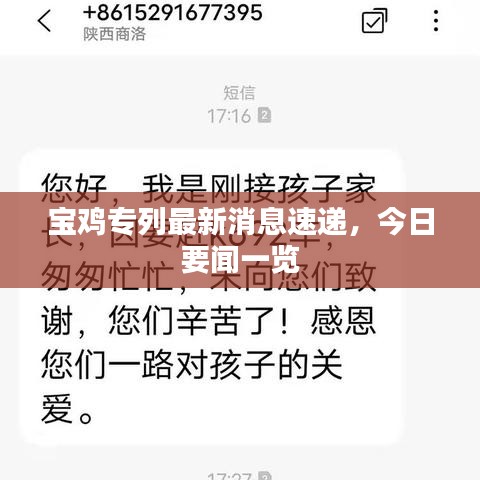寶雞專列最新消息速遞，今日要聞一覽