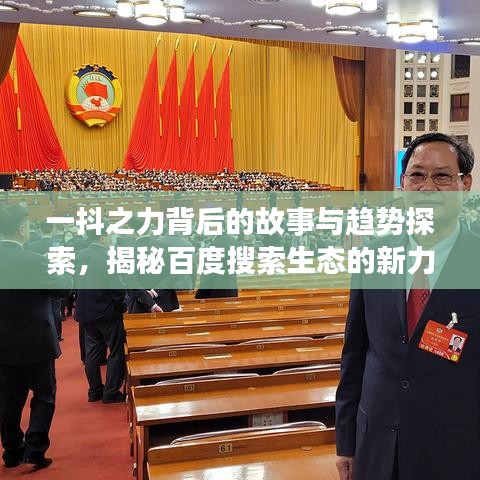 一抖之力背后的故事與趨勢探索，揭秘百度搜索生態(tài)的新力量