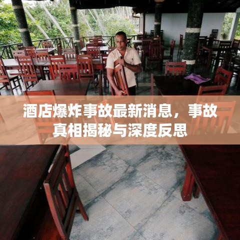 酒店爆炸事故最新消息，事故真相揭秘與深度反思