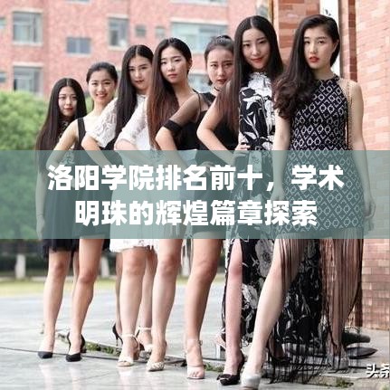洛陽(yáng)學(xué)院排名前十，學(xué)術(shù)明珠的輝煌篇章探索