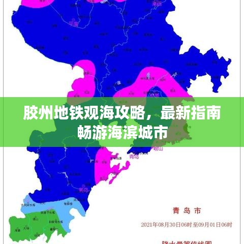 膠州地鐵觀海攻略，最新指南暢游海濱城市