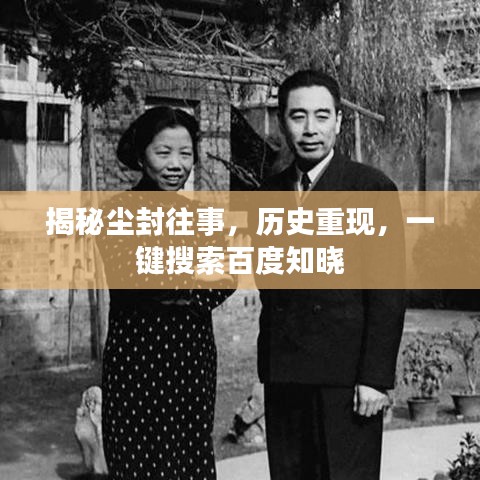揭秘塵封往事，歷史重現(xiàn)，一鍵搜索百度知曉