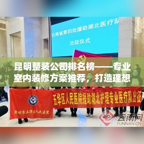 昆明整裝公司排名榜——專業(yè)室內(nèi)裝修方案推薦，打造理想家居空間