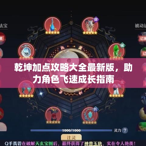 乾坤加點攻略大全最新版，助力角色飛速成長指南