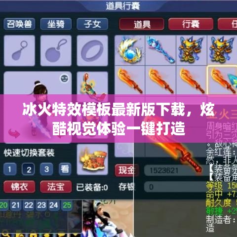 冰火特效模板最新版下載，炫酷視覺體驗一鍵打造