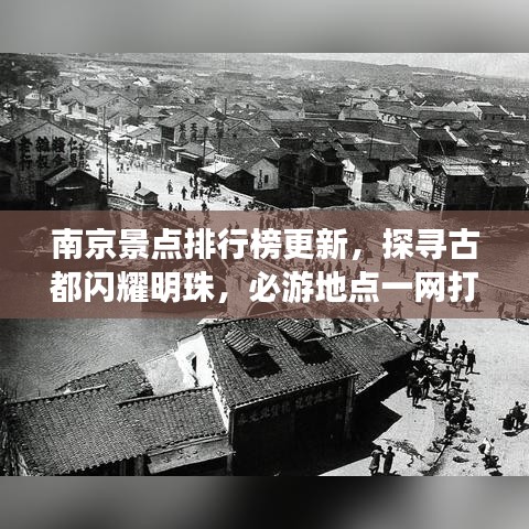 南京景點排行榜更新，探尋古都閃耀明珠，必游地點一網(wǎng)打盡！