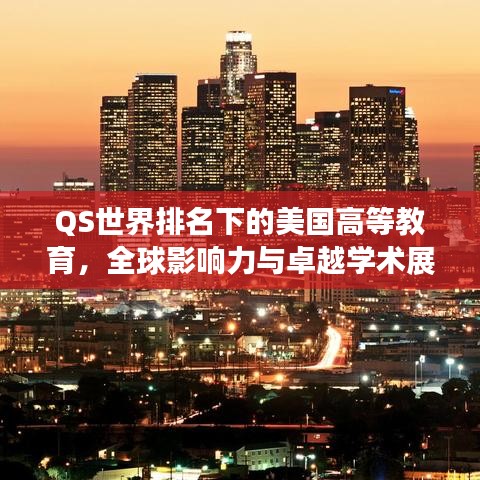 QS世界排名下的美國(guó)高等教育，全球影響力與卓越學(xué)術(shù)展現(xiàn)