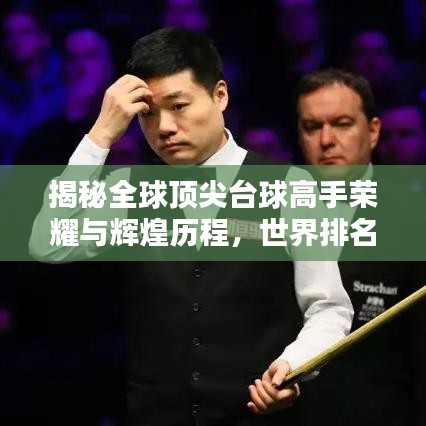 揭秘全球頂尖臺球高手榮耀與輝煌歷程，世界排名大盤點