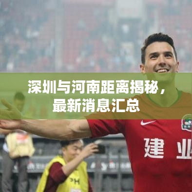 深圳與河南距離揭秘，最新消息匯總