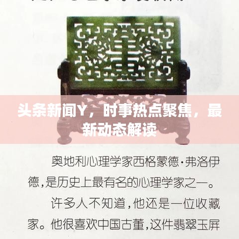 頭條新聞Y，時(shí)事熱點(diǎn)聚焦，最新動(dòng)態(tài)解讀