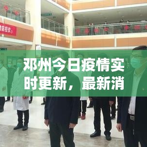 鄧州今日疫情實(shí)時(shí)更新，最新消息速覽