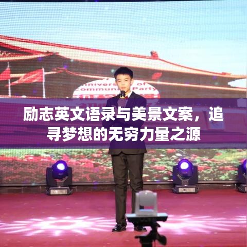 勵志英文語錄與美景文案，追尋夢想的無窮力量之源