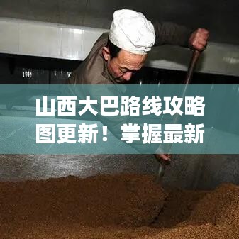 山西大巴路線攻略圖更新！掌握最新路線，開(kāi)啟探索之旅！