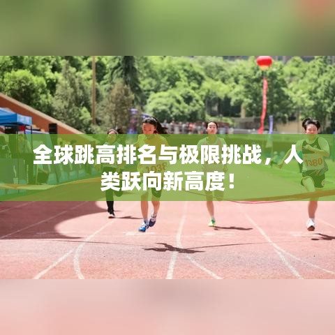 全球跳高排名與極限挑戰(zhàn)，人類躍向新高度！